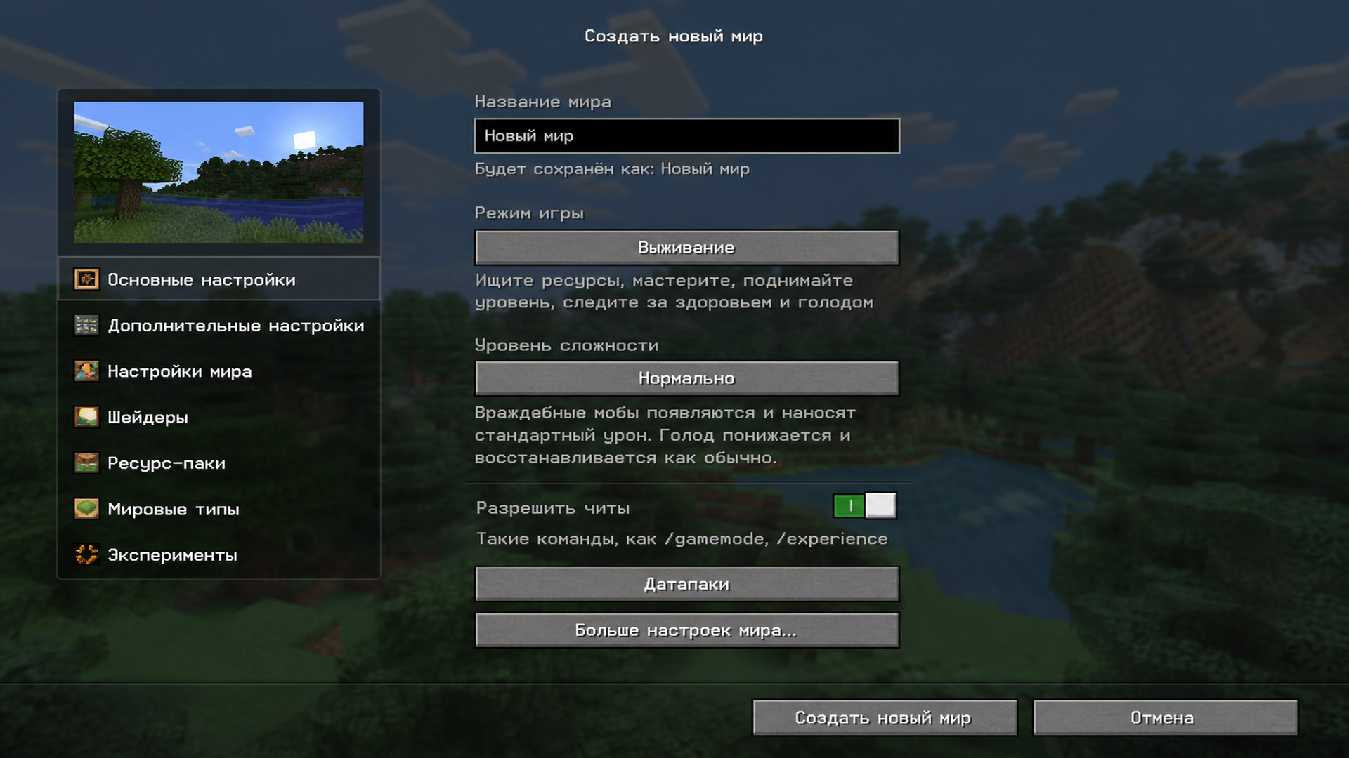 Включение читов при создании мира в Minecraft — разрешить команды