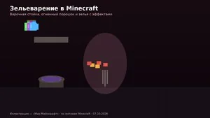 Варочная стойка с зельями в Minecraft